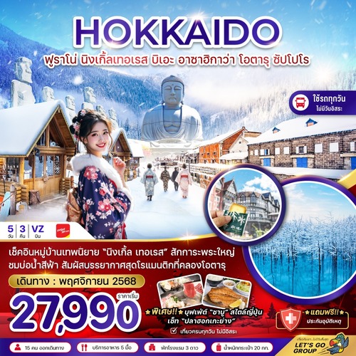 ZGCTS-2525VZ-ฮอกไกโด ฟูราโน่ นิงเกิ้ลเทอเรส บิเอะ อาซาฮิกาว่า โอตารุ ซัปโปโร (เที่ยวครบทุกวัน) (