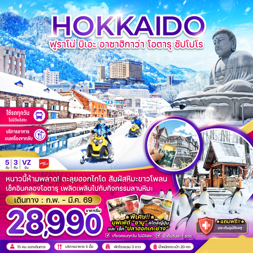 ZGCTS-2605VZ-ฮอกไกโด ฟูราโน่ บิเอะ อาซาฮิกาว่า โอตารุ ซัปโปโร (เที่ยวครบทุกวัน) (1)
