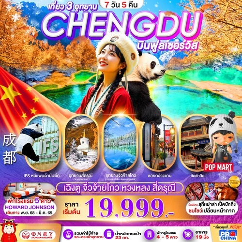 PCN-TFU21-3U_เฉิงตู -จิ่วจ้ายโกว-หวงหลง-สี่ดรุณี 3อุทยานระดับ5A 7D5N BY3U ทัวร์ลงร้าน_26-12-2025 (1) (1)