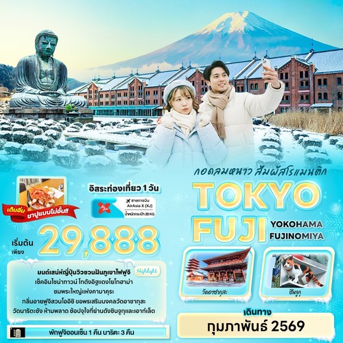 ทัวร์ญี่ปุ่น กอดลมหนาว สัมผัสโรแมนติก TOKYO FUJI YOKOHAMA FUJINOMIYA 6วัน 4คืน (XJ)