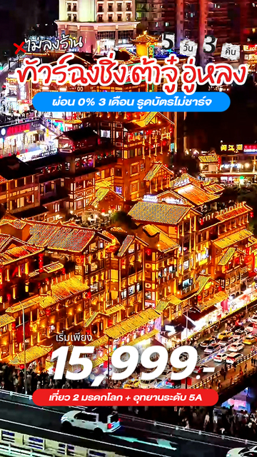 ทัวร์ฉงชิ่ง 15,999 ผ่อน𝟬% ไม่ลงร้าน เที่ยวครบ 3 ไฮไลท์ดัง 2 มรดกโลก + อุทยานระดับ 5A