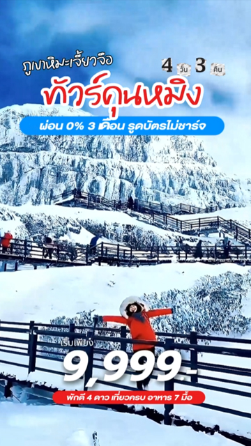 𝟵𝟵𝟵𝟵 ทัวร์คุนหมิง ❄️ หิมะจริง 🌸 ซากุระบาน 🍓 สตรอว์เบอร์รี่หวานฉ่ำ 𝟰D𝟯N 🏔 ภูเขาหิมะเจี้ยวจือ รวมรถอุทยาน 🌸 เขาหยวนทง 🌊 ทะเลสาบเตียนฉือ