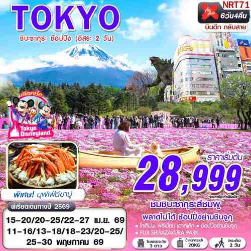 NRT71-XJ-DMK- TOKYO-FREEDAY 2 วัน- APR-MAY -6D4N (1)