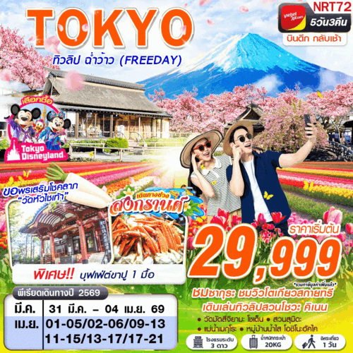 NRT72 - VZ-BKK-TOKYO-ทิวลิป-ฉ่ำว้าว - 5D3N