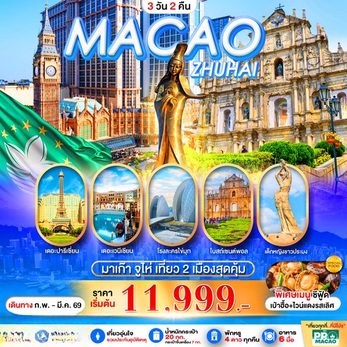 PMFMZHU01A-SL_PRO MACAO-ZHUHAI 3D2N_23-02-2026 (1) (2)