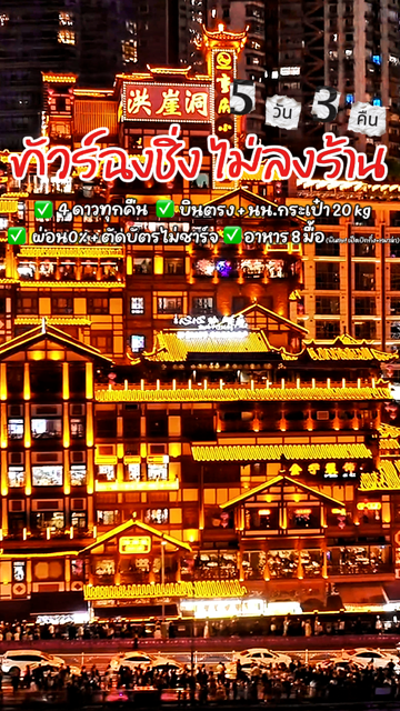 ทัวร์ฉงชิ่ง 15,999 ผ่อน𝟬% ไม่ลงร้าน เที่ยวครบ 3 ไฮไลท์ดัง 2 มรดกโลก + อุทยานระดับ 5A