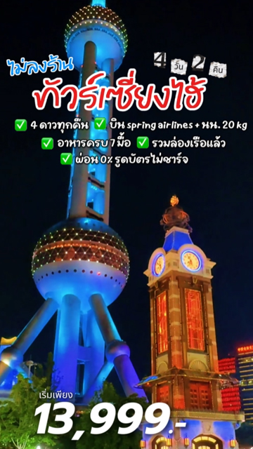✈️ ทัวร์เซี่ยงไฮ้ ไม่ลงร้าน 𝟭𝟯,𝟵𝟵𝟵 ผ่อน𝟬% เดินทาง เม.ย.- ต.ค. 𝟲𝟵