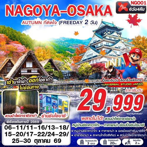 NGO01-XJ-DMK-NAGOYA-OSAKA-AUTUMN-ที่ติดใจ-(ฟรีเดย์-2วัน)-XJ638-618-OCT-6D4N_1 (4) (1)