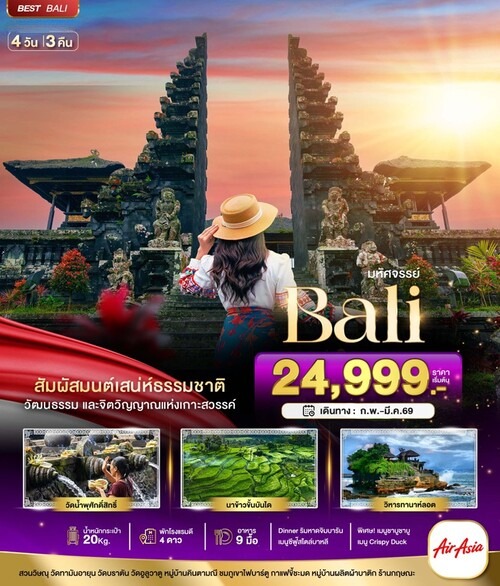 ทัวร์บาหลี มหัศจรรย์…บาหลี Unseen แห่งอินโดนีเซีย 4 วัน 3 คืน (FD)