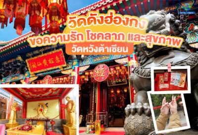 ไหว้ขอพรที่ วัดหว่องไท่ซิน วัดหวังต้าเซียน วัดดังฮ่องกง ขอความรัก โชคลาภ และสุขภาพ