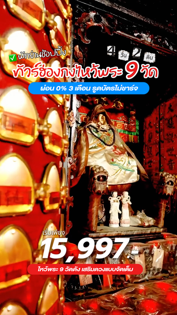 🙏 สายมูห้ามพลาด! ทัวร์ฮ่องกงไหว้พระ 9 วัดดัง ปังครบในทริปเดียว🔥ผ่อน 𝟬%🔥 เริ่มเพียง 15,𝙭𝙭𝙭.- เที่ยวแบบผ่อนได้ ปังครบในทริปเดียว‼️ 📅 เดินทางพฤษภาคม - กรกฎาคม 69 ✈️ Hongkong Airlines 🏢พัก 𝟒 ดาว ย่านช้อปปิ้ง Tsim Sha Tsui , MongKok , Jordan