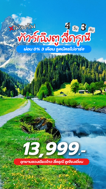 ทัวร์เฉิงตู สี่ดรุณี ตูเจียงเยี่ยน ไม่ลงร้าน 4 วัน 3 คืน ✨ผ่อน0%✨ เริ่มเพียง 13,999.- 🏞️🌲🏔️ ของดี รีบทักก่อนเต็ม! 🔥✈️ เดินทาง เม.ย. - ต.ค. 69
