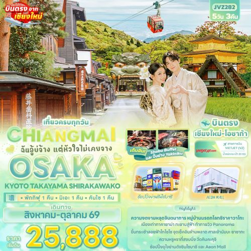 ทัวร์ญี่ปุ่น CHIANGMAI OSAKA KYOTO TAKAYAMA SHIRAKAWAKO 5วัน 3คืน