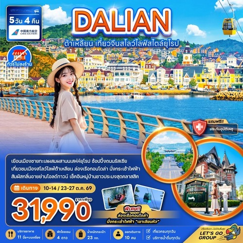 ทัวร์จีน ต้าเหลียน เที่ยวจีนสโลว์ไลฟ์สไตล์ยุโรป (ไม่ลงร้าน) (CZ)