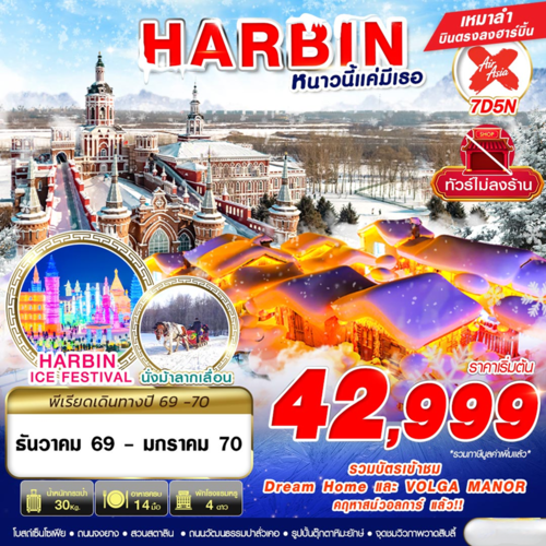 ทัวร์จีน HARBIN หนาวนี้แค่มีเธอ 7D5N (DEC26-JAN27) (XJ)