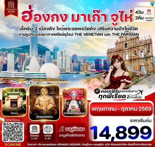 ทัวร์ฮ่องกง-มาเก๊า-จูไห่ 4 วัน 2 คืน บิน Hong Kong Airlines (HX)ทัวร์ลงร้าน (MAY-OCT 26)