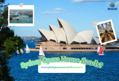 Sydney Opera House คืออะไร? ทำความรู้จักสัญลักษณ์ออสเตรเลียที่ไม่ควรพลาด