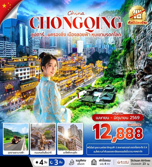 ฉงชิ่ง3 2505