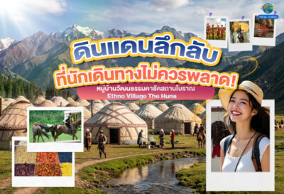 ดินแดนลึกลับที่นักเดินทางไม่ควรพลาด! หมู่บ้านวัฒนธรรมคาซัคสถานโบราณ