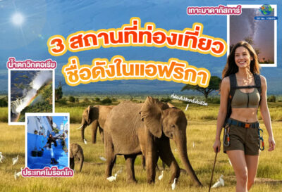 3 สถานที่ท่องเที่ยวชื่อดังในแอฟริกาที่ต้องไปสักครั้งในชีวิต!!