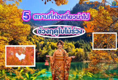 5 สถานที่ท่องเที่ยวน่าไปช่วงฤดูใบไม้ร่วง