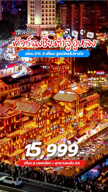 ทัวร์ฉงชิ่ง–ต้าจู๋–อู่หลง ไม่ลงร้าน 5 วัน 3 คืน เริ่มเพียง 15,𝙭𝙭𝙭.- เที่ยวแบบผ่อนได้