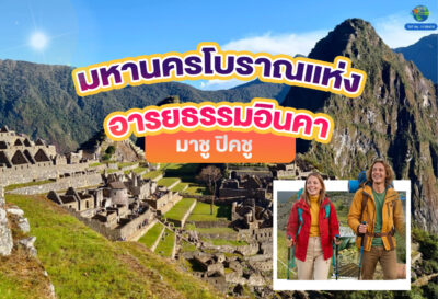 มาชู ปิคชู (Machu Picchu) มหานครโบราณแห่งอารยธรรมอินคา มรดกโลกที่ควรไปเยือนสักครั้งในชีวิต!