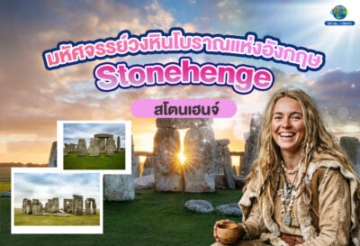สโตนเฮนจ์ (Stonehenge) มหัศจรรย์วงหินโบราณแห่งอังกฤษ