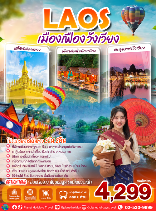โพสโปรแกรมลาวเมืองเฟือง-วังเวียง (1)